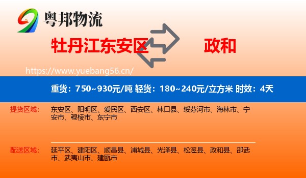 牡丹江东安区到政和县物流专线名片