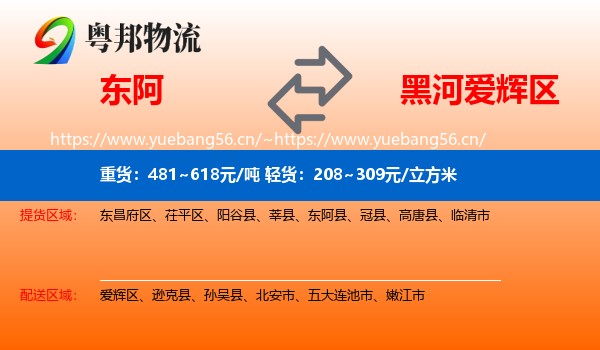 东阿到爱辉区物流