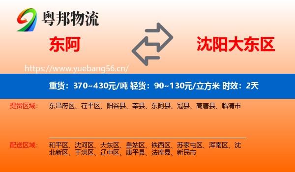 东阿到大东区物流 东阿到大东区物流专线名片