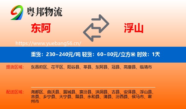 东阿到浮山县物流专线名片