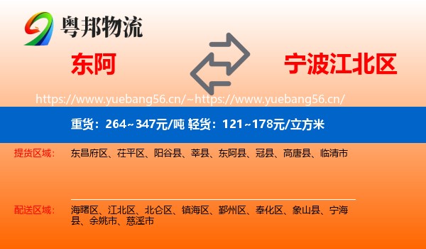 东阿到江北区物流