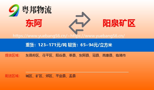 东阿到矿区物流