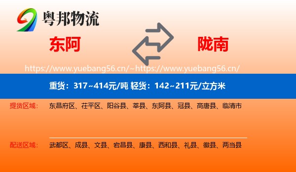 东阿到陇南物流