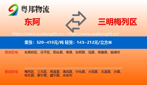东阿到梅列区物流
