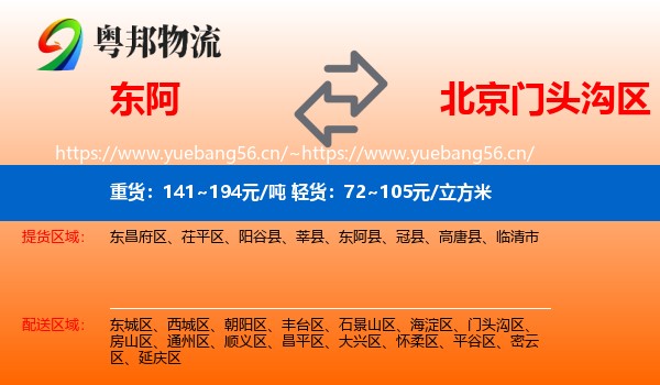 东阿到门头沟区物流