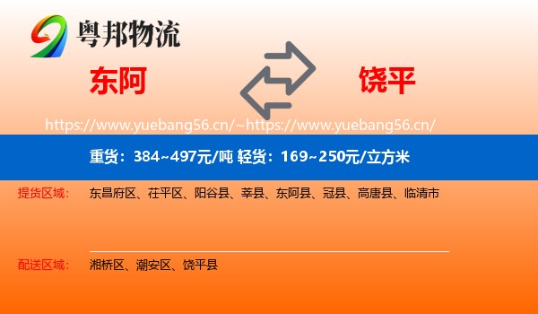 东阿到饶平县物流