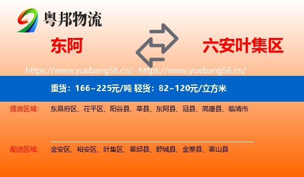 东阿到叶集区物流