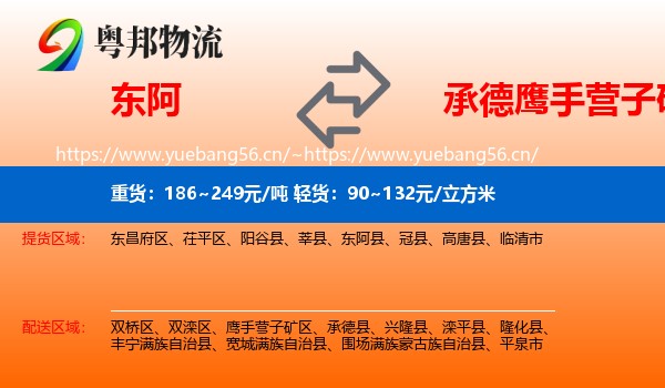 东阿到鹰手营子矿区物流