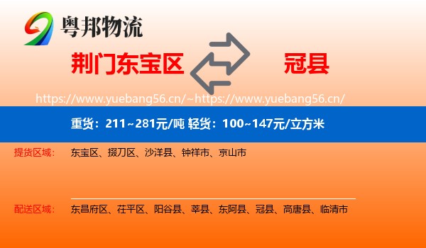 荆门东宝区到冠县物流