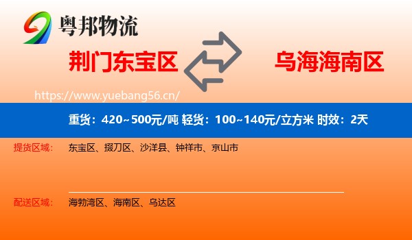 荆门东宝区到海南区物流专线名片