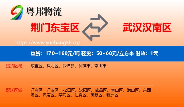 荆门东宝区到汉南区物流专线名片