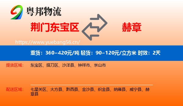 荆门东宝区到赫章县物流专线名片