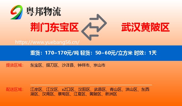 荆门东宝区到黄陂区物流专线名片