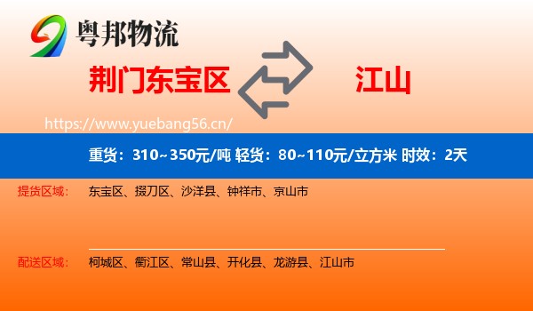 荆门东宝区到江山市物流专线名片