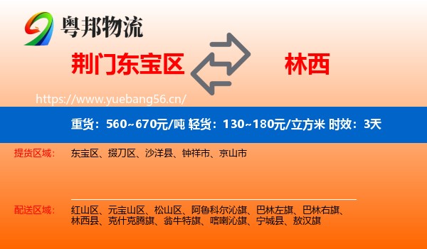 荆门东宝区到林西县物流专线名片
