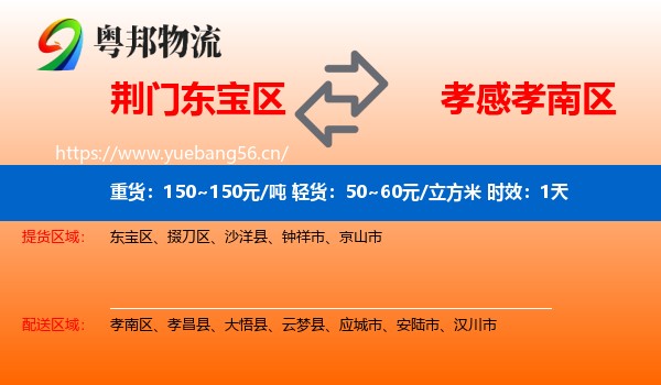 荆门东宝区到孝南区物流专线名片