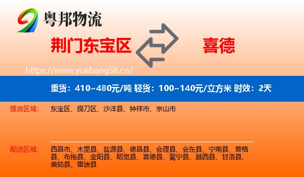 荆门东宝区到喜德县物流专线名片