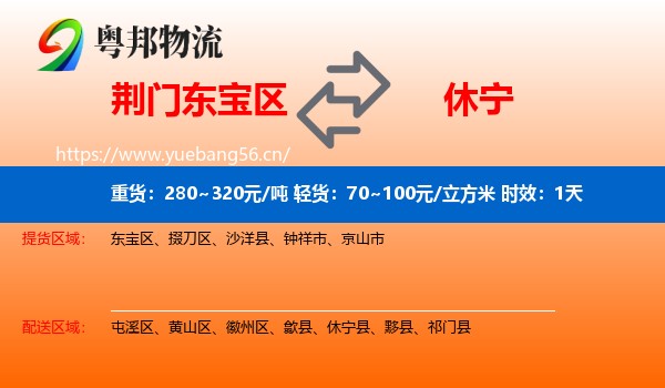 荆门东宝区到休宁县物流专线名片
