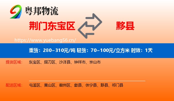 荆门东宝区到黟县物流专线名片