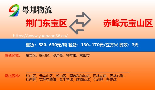 荆门东宝区到元宝山区物流专线名片
