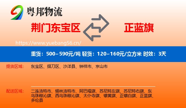 荆门东宝区到正蓝旗物流专线名片