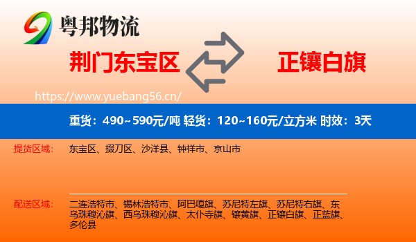 荆门东宝区到正镶白旗物流专线名片