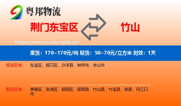 荆门东宝区到竹山县物流专线名片