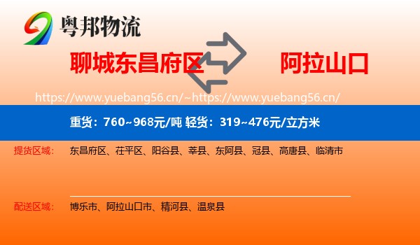 聊城东昌府区到阿拉山口市物流