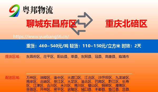 聊城东昌府区到北碚区物流专线名片