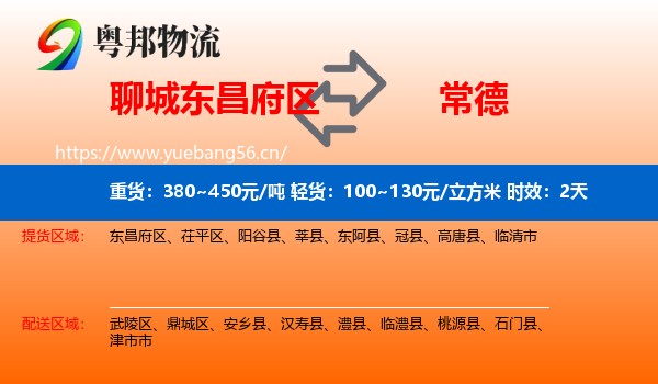 聊城东昌府区到常德物流 聊城东昌府区到常德物流专线名片