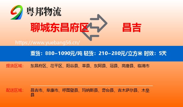 聊城东昌府区到昌吉物流专线名片