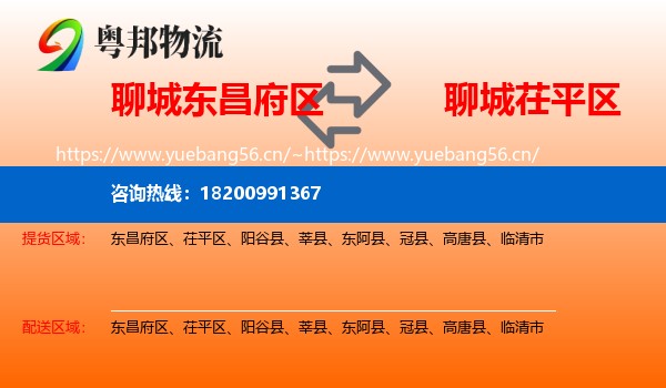 聊城东昌府区到茌平区物流
