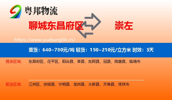 聊城东昌府区到崇左物流专线名片