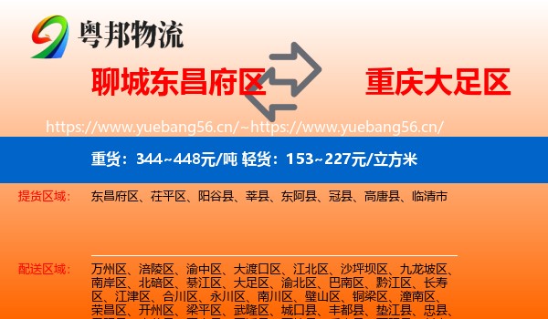 聊城东昌府区到大足区物流