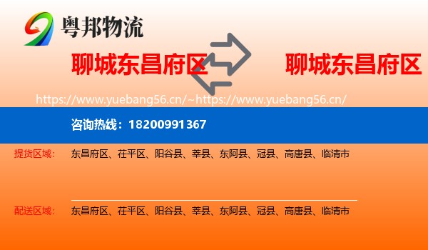 聊城东昌府区到东昌府区物流