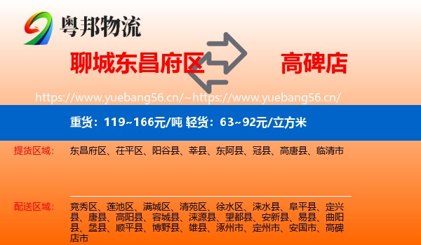 聊城东昌府区到高碑店市物流