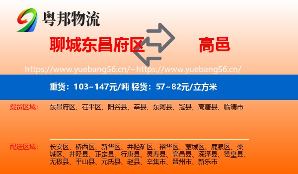 聊城东昌府区到高邑县物流