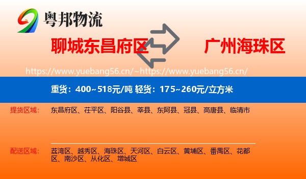 聊城东昌府区到海珠区物流