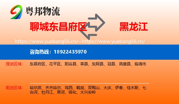 东昌府区到黑龙江物流专线