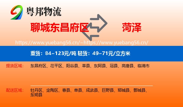 东昌府区到菏泽物流专线