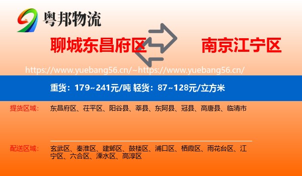 聊城东昌府区到江宁区物流