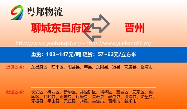 聊城东昌府区到晋州市物流