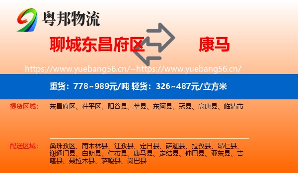 聊城东昌府区到康马县物流