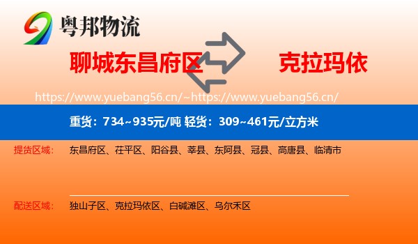 聊城东昌府区到克拉玛依物流