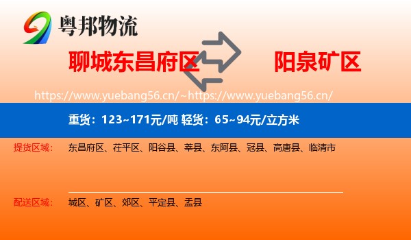 聊城东昌府区到矿区物流