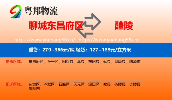 聊城东昌府区到醴陵市物流