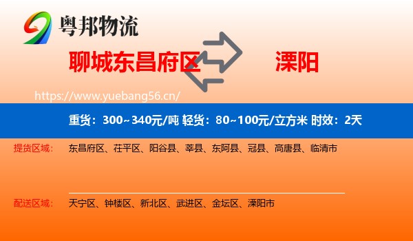 聊城东昌府区到溧阳市物流专线名片
