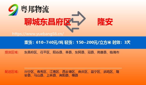 聊城东昌府区到隆安县物流专线名片
