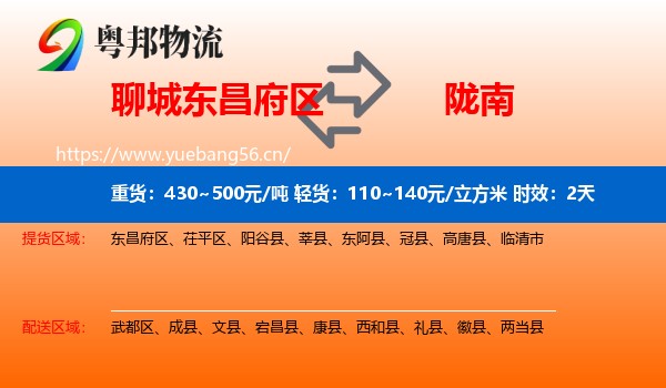 聊城东昌府区到陇南物流专线名片