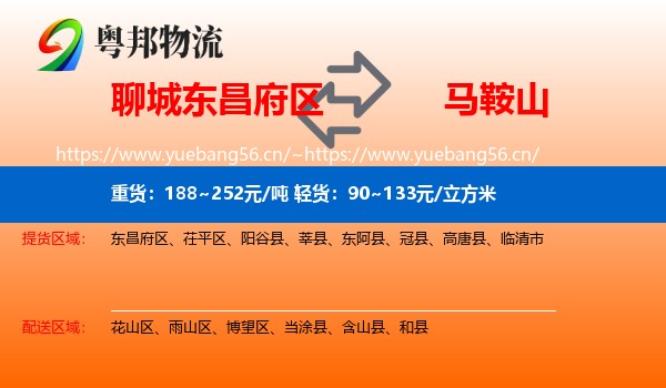 东昌府区到马鞍山物流专线